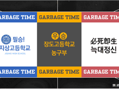 <가비지타임> 𝑮𝑨𝑹𝑩𝑨𝑮𝑬 𝑻𝑰𝑴𝑬 도안 배포