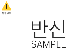 [반신 타입] 샘플