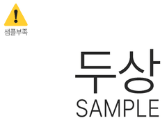 [두상 타입] 샘플