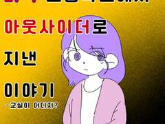 미국 고등학교에서 아웃사이더로 지낸 이야기 4