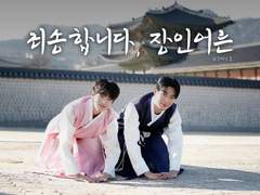 죄송합니다, 장인어른 (下)