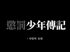 징벌소년전기 A