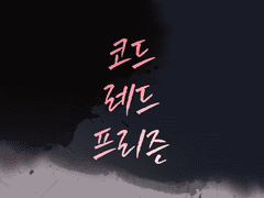 코드 레드 프리즌 1