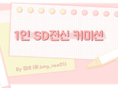 1인 SD 전신 커미션