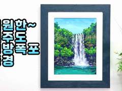시원한 제주도 정방폭포 풍경 - 아카데믹 풍경화, 쉽게 그리는 아크릴페인팅