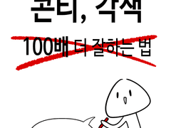 콘티,각색에 관하여