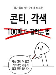 작가들의 99.9%가 모르는 콘티,각색 100배 더 잘하는 법