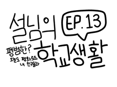 설님의 유일한 스케줄