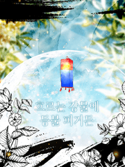 흐르는 강물에 등불 피거든