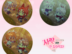 사랑 주면 안 잡아먹지!