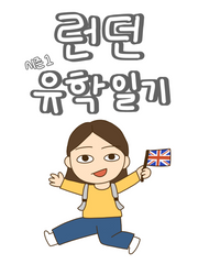 런던 유학일기-시즌1