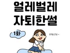 얼레벌레 자퇴한썰-1화