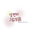 낮연어그림상점