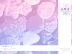 [밍키] 나의 센티넬 일지