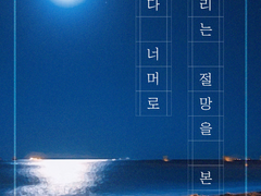 2화 바다 너머로 우리는 절망을 본다