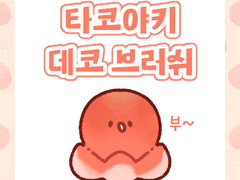 브러쉬 | 타코야키 🐙