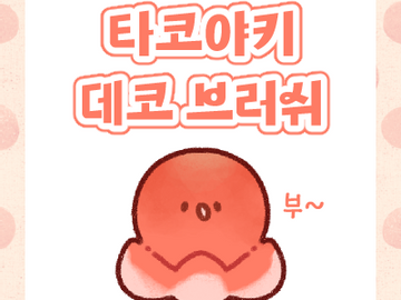 무료 | 타코야키 🐙