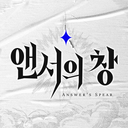 앤서의 창