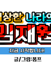 이상한 나라의 김재원