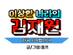 이상한 나라의 김재원 -1화