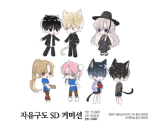 자유 구도 SD 커미션