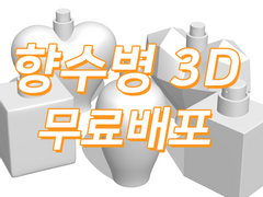 [무료배포] 향수병 클튜 3D 오브젝트
