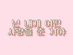 넌 내게 어떤 사랑을 준 거야 01