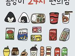 [굿노트] 곰랑이 24시 편의점