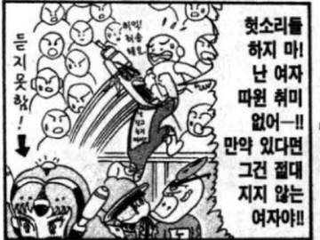 헛소리들 하지 마! 난 여자 따윈 취미 없어! 만약 있다면 그건 절대 지지 않는 여자야!