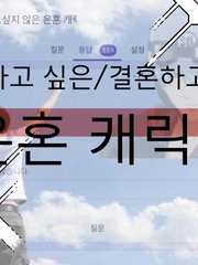 가장 결혼하고 싶은/하고싶지 않은 은혼 캐릭터 순위