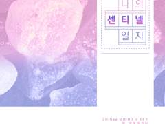 [밍키]나의 센티넬 일지