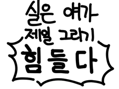 검방 안보고 그리기