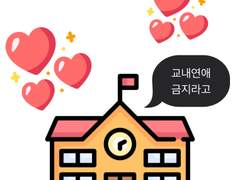 교내연애 쭈고~ TALK 3