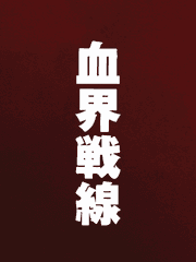 혈계전선