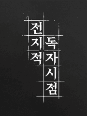 전지적독자시점