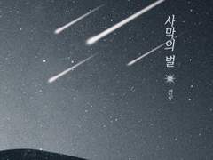 [현제유진]사막의 별