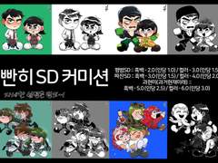 빤휘 SD 커미션