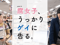 부녀자, 무심코 게이에게 고백하다.