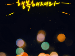 마음충전 배경화면_행복