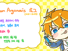 프롬 아르고나비스 로그 정리