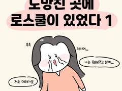 1화. 도망친 곳에 로스쿨이 있었다 (1)