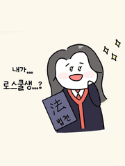 꾸꾸의 로스쿨 생존기