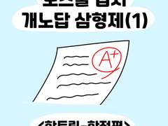 3화. 로스쿨 입시 개노답 삼형제(1)