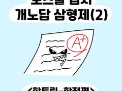 4화. 로스쿨 입시 개노답 삼형제(2)