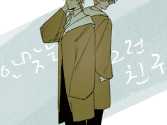 안맞는 그런 친구