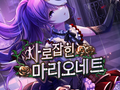 사로잡힌 마리오네트 4화 - [ 새장 속의 마리오네트 ]