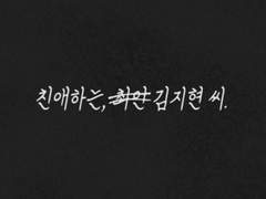 친애하는 김지현 씨.