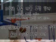 2023 농구 작품 드림 합작 ~뜨거운 코트를 가르며 너에게 미스디렉션 패스를 하고 있어~