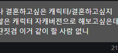 😎👍탈목파배 결혼하고 싶은 캐릭터❤