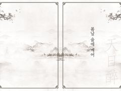 [유호] 봄날 술에 깨어 - 천일취 - (통합)